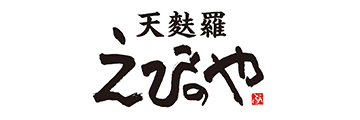 天麩羅 えびのや