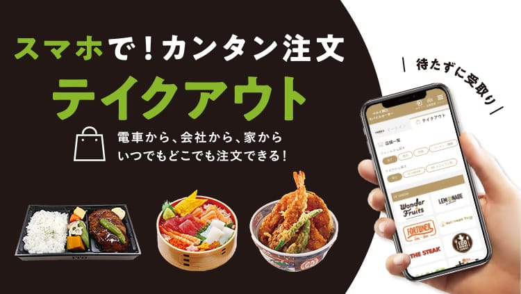 スマホで！カンタン注文 テイクアウト