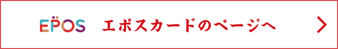 エポスカードのページへ遷移する