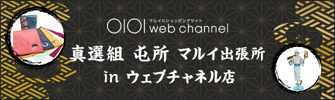 マルイウェブチャネル真選組屯所マルイ出張所ウェブチャネル店　8月3日から
