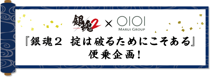 今年も実写映画『銀魂2 掟は破るためにこそある』便乗企画進行中！