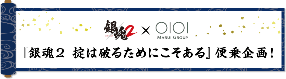 今年も実写映画『銀魂2 掟は破るためにこそある』便乗企画進行中！