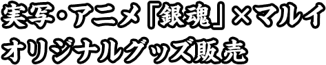 実写・アニメ「銀魂」×マルイオリジナルグッズ販売