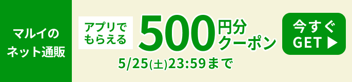 マルイのネット通販アプリでもらえる500円分クーポン