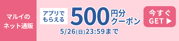 マルイのネット通販アプリでもらえる500円分クーポン