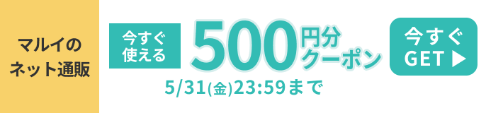 マルイのネット通販アプリでもらえる500円分クーポン