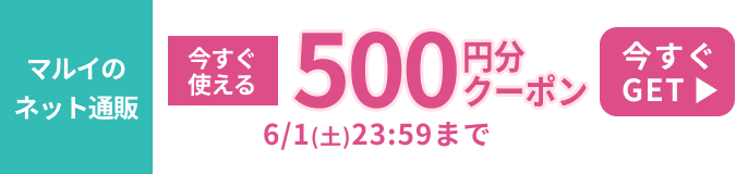 マルイのネット通販アプリでもらえる500円分クーポン