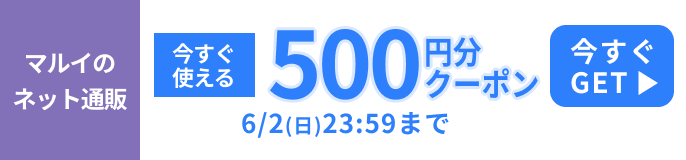 マルイのネット通販アプリでもらえる500円分クーポン