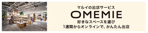 マルイの出店サービス OMEMIE